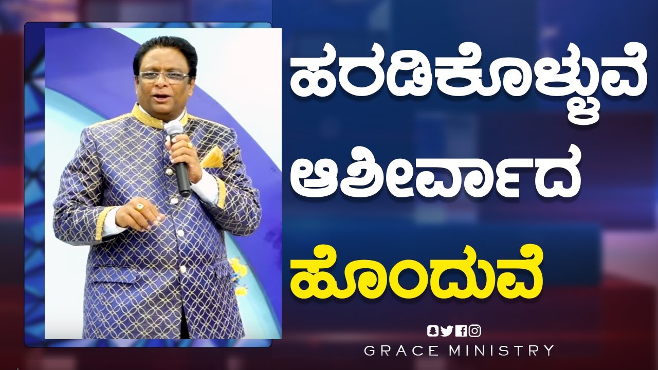 ಹರಡಿಕೊಳ್ಳುವೆ ; ಆಶೀರ್ವಾದ ಹೊಂದುವೆ | Kannada Short Sermon 2023 | Grace Ministry Bangalore
