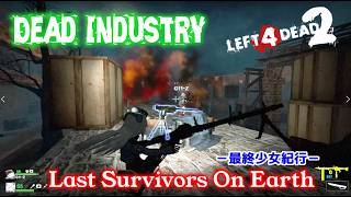 L4D2：Last Survivors On Earth -最終少女紀行- EP71：Dead Industry