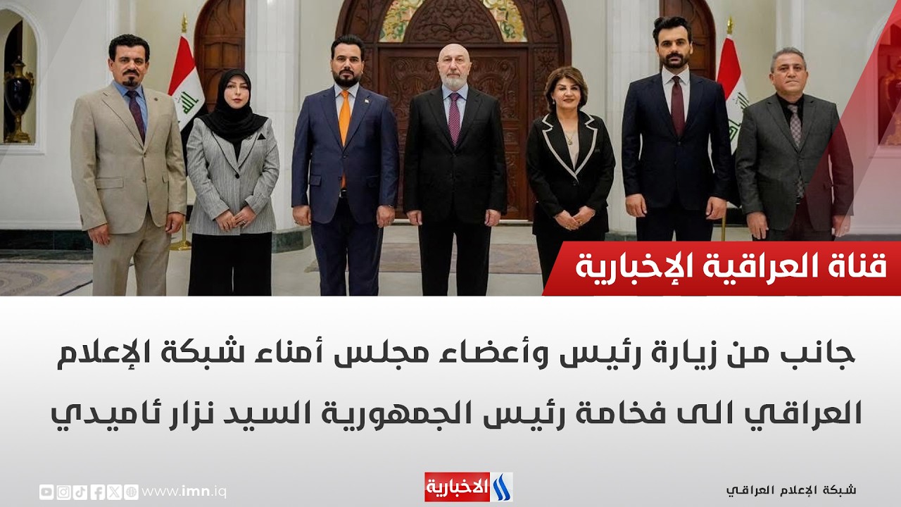 فيديو | جانب من زيارة رئيس وأعضاء مجلس أمناء شبكة الإعلام العراقي الى فخامة رئيس الجمهورية السيد نزار ئاميدي