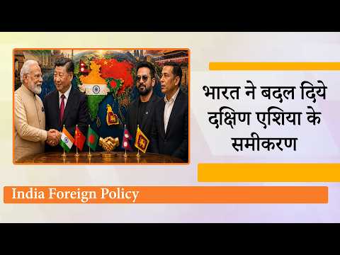 China, Bangladesh, Nepal, Sri Lanka के साथ India ने बढ़ाया सहयोग, बदल गया South Asia का समीकरण