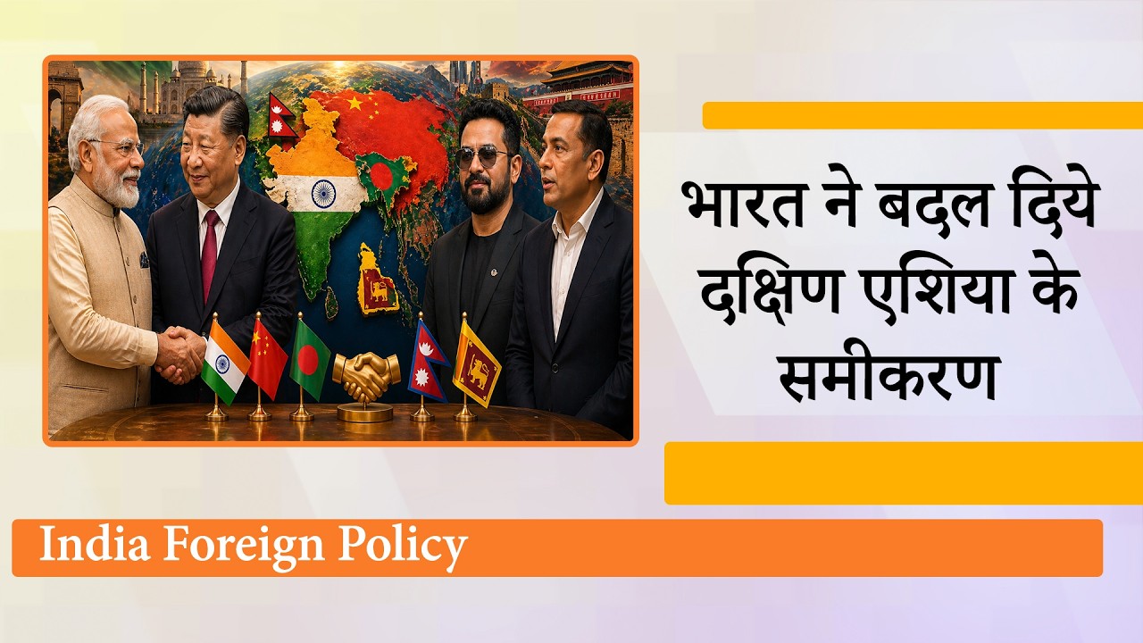 China, Bangladesh, Nepal, Sri Lanka के साथ India ने बढ़ाया सहयोग, बदल गया South Asia का समीकरण