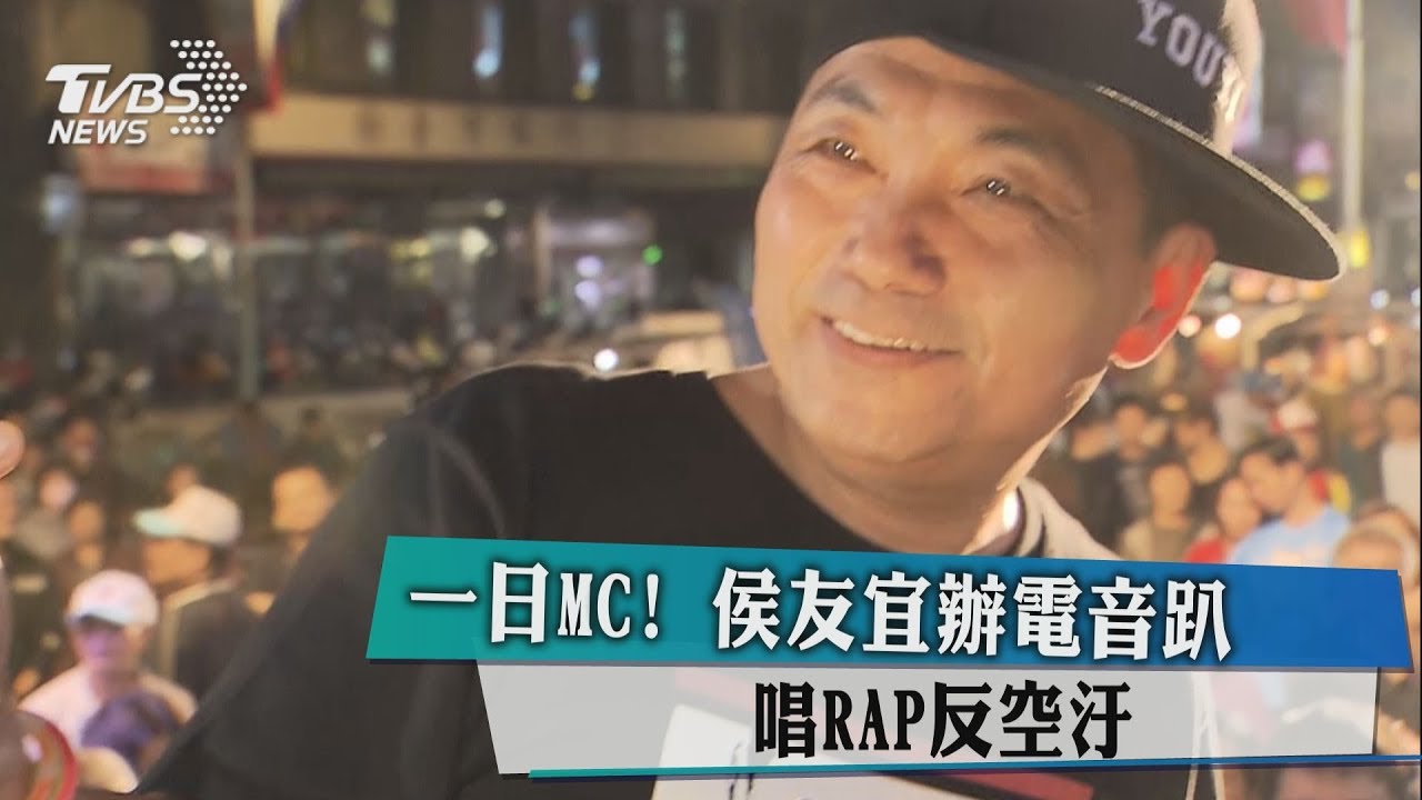 一日MC!侯友宜辦電音趴 唱RAP反空汙