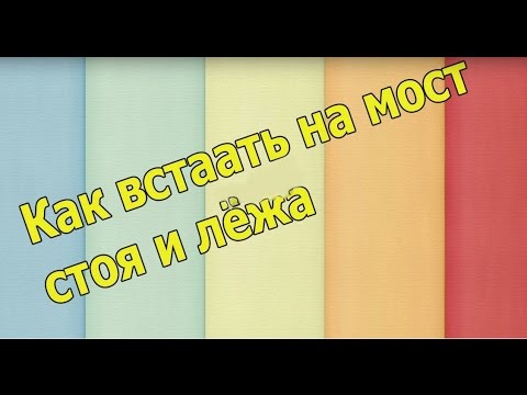 *Как научиться делать мостик стоя  за 4 занятия**Саша Сафронова 