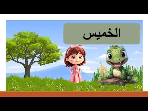 Learn the Weekdays in Arabic for kids - تعلم أيام الأسبوع بالعربية للأطفال