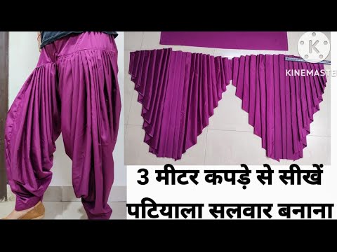 patiyala salwar cutting stitching 3 मीटर कपड़े से फुल पटियाला सलवार बनाना सीखे