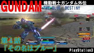 【THE BLUE DESTINY】第４話　その名はブルー　【レトロゲーム実況】