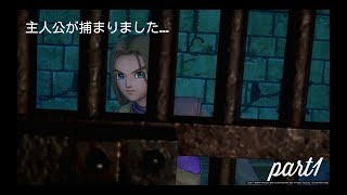 【ネタバレ注意！】ドラクエXI 主人公捕まる?! part1