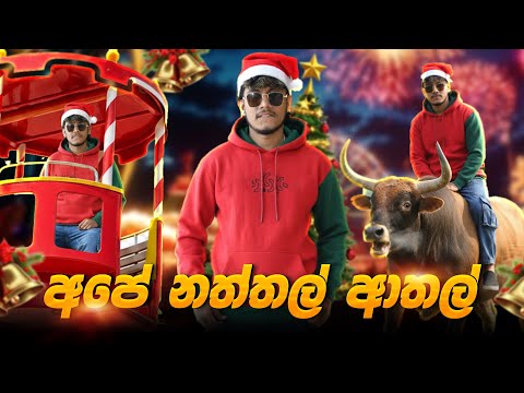 අපි නත්තලට ගත්තු ආතල් 😂💔 | Christmas Vlog 