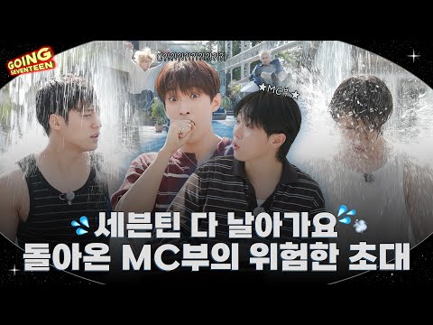 [GOING SEVENTEEN] EP.128 MC 부격돌 : 위험한 초대 #1 (MC BOO’s Dangerous Invitation #1)