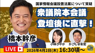 【LIVE配信】本会議登壇直後 #橋本幹彦 議員に突撃！ #国民民主党 #小林さやか #かごしま彰宏