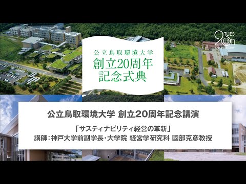 環境学科 公立鳥取環境大学　創立20周年記念　講演会　「サスティナビリティ経営の革新」　國部 克彦 氏