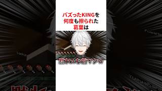 バズったKINGを何度も擦られた葛葉　VTuber#にじさんじ#雑学#豆知識