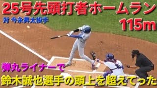 ♦超速報♦㊗️25号先頭打者ホームラン〜対今永昇太投手〜【大谷翔平選手】対シカゴ・カブス〜シリーズ最終戦〜Shohei Ohtani vs Cubs 2026年8月5日