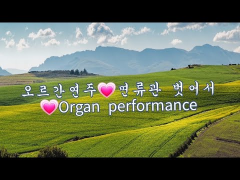 오르간연주💗면류관 벗어서💗Organ performance(I'll take off the crown)