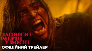 Зловісні мерці у вогні. Офіційний трейлер