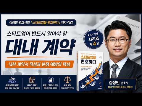 김정민 변호사의 『스타트업을 변호하다』 저자 직강, \'대내 계약\'