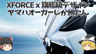 XFORCEの系譜にはフラッグシップがいる。台湾ヤマハ「オーガー」【ゆっくり解説】
