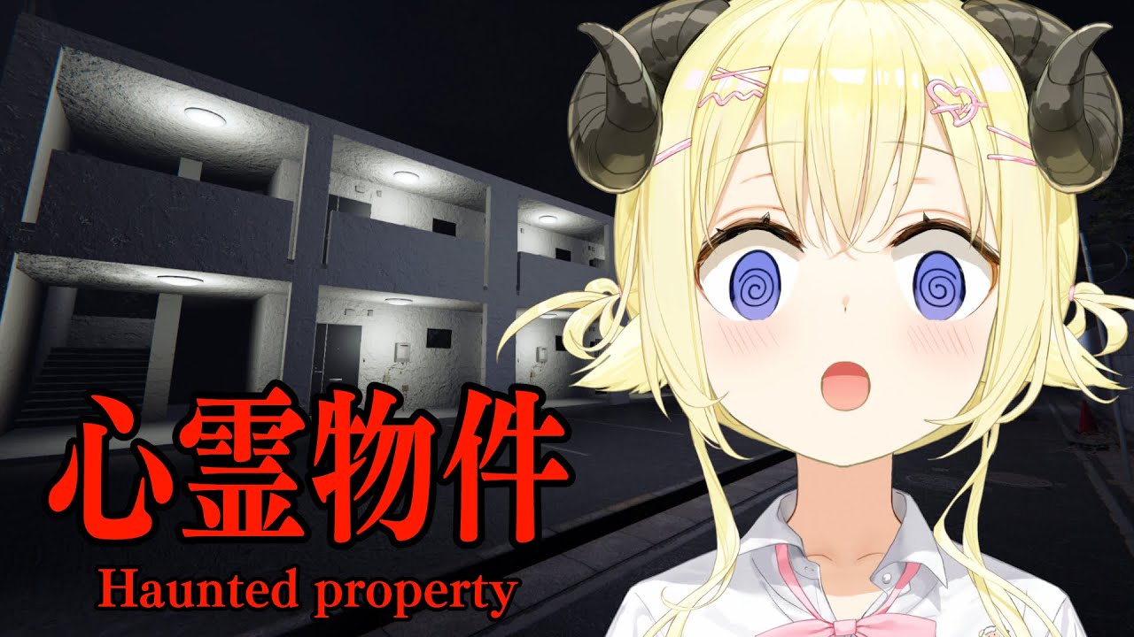 【 心霊物件  】格安アパートで新生活を始めたら...【角巻わため/ホロライブ４期生】