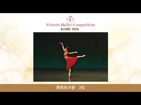 【第10回Vコン神戸2026】高校生の部 2位　大﨑 礼愛