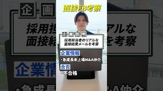 採用担当者のリアルな面接結果メールを考察してみた  #転職 #第2新卒 #転職活動 #就活 #就職活動 #就職 #人事 #面接