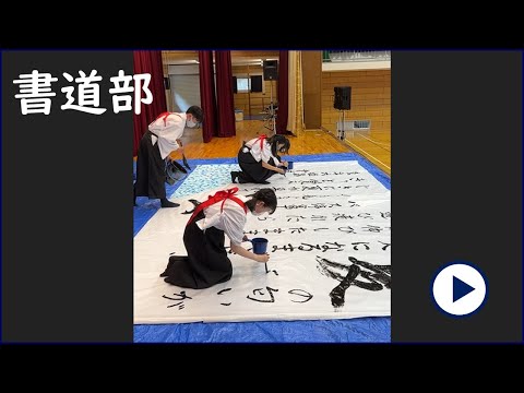 クラブ活動【書道部】パフォーマンス動画｜東洋大姫路中学20220731オンラインオープンスクール_兵庫県姫路市の中高一貫校、東洋大学附属姫路中学校