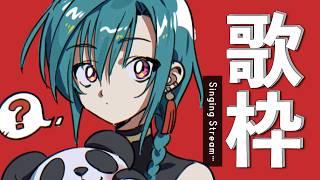 歌枠 ｜平成初期の懐かしアニソンを沢山歌うそんな配信🐼💭