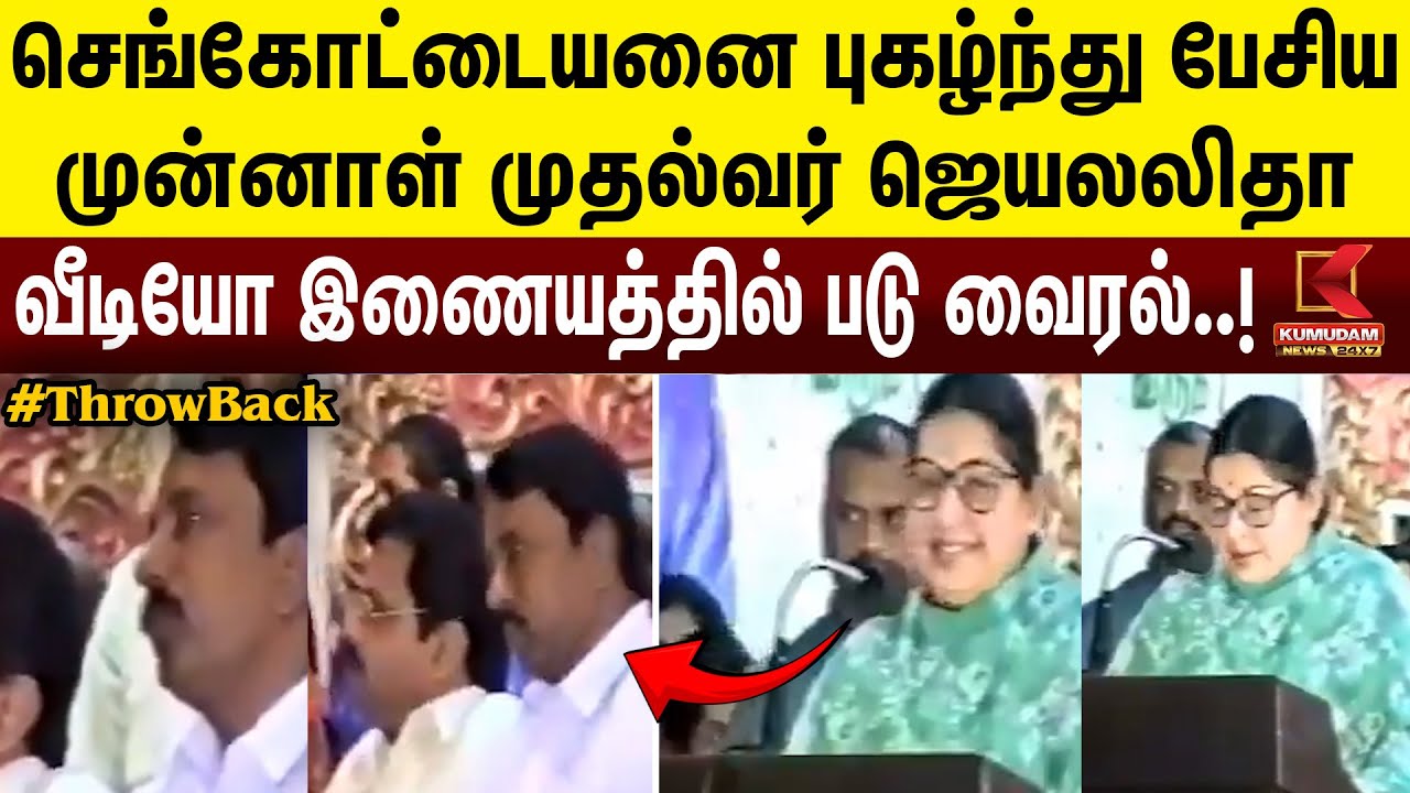முன்னாள் முதல்வர் ஜெயலலிதா, செங்கோட்டையனை புகழ்ந்து பேசிய வீடியோ இணையத்தில் வைரல் | Jayalalithaa