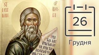 Православний календар на 26 грудня (відео)