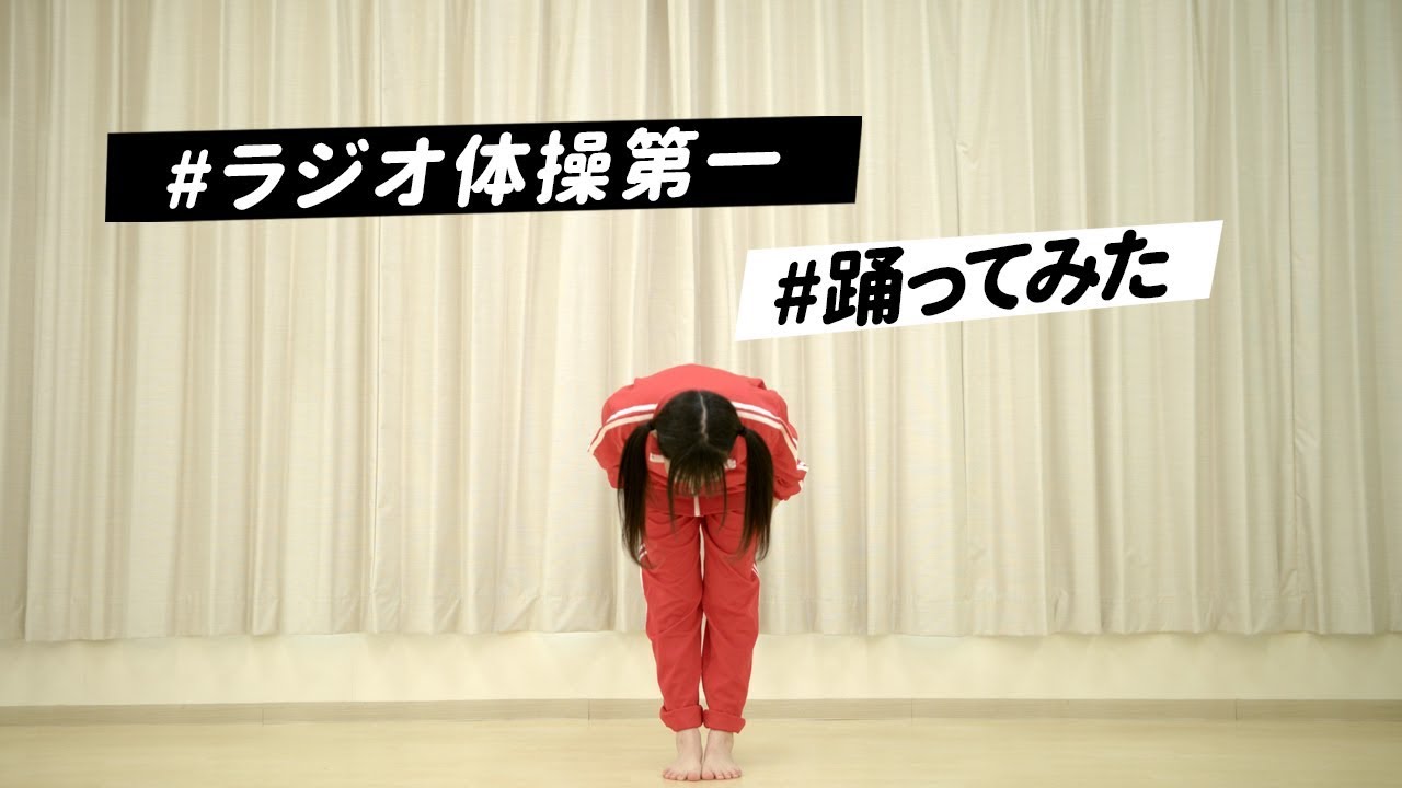 【めいら】ラジオ体操第一 踊ってみた