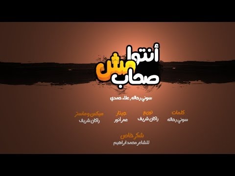 أنتوا مش صحاب - سوني رحاله , علاء حمدي