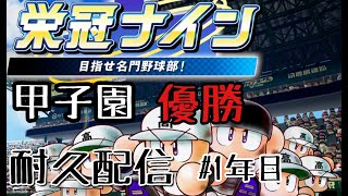 【栄冠ナイン】速攻で甲子園優勝します！！【初見さん歓迎】