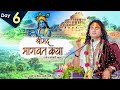 LIVE Shrimad Bhagwat Katha Shri Aniruddhacharya Ji Maharaj Raxaul Bihar Day 6 Sadhna TV