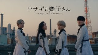 ウサギと賽子さん[music video] / 二丁目の魁カミングアウト