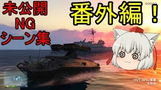 【gta5ゆっくり実況】銃器密造アップデートで追加された車両まとめ番外編！NG・未公開シーン集！