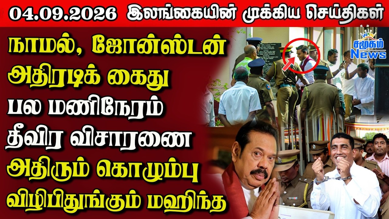 இலங்கையின் பிரதான செய்திகள் | 04.09.2026 |  Sri Lanka Tamil News |  Samugam News