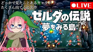 アメンボ邪魔だなアイウエオ【ゼルダの伝説 夢をみる島 #8】【雷輝アンタレス】