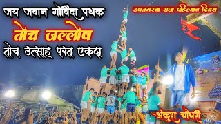 Download lagu JAI JAWAN GOVINDA PATHAK PRACTICE 2023 | ANKUSH CHAUDHARI | DAHI HANDI 2023 | तोच जल्लोष तोच उत्साह mp3