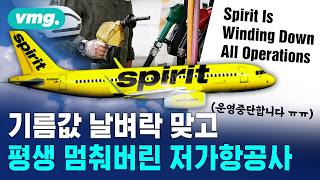 이제 안 뜹니다 34년 역사 스피릿 항공, 문 닫은 진짜 이유 / 머그인사이트 / 비디오머그