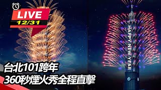 台北101跨年　360秒煙火秀全程直擊