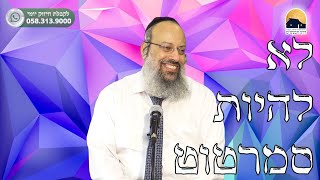 פרשת כי תשא | תפסיק להיות סמרטוט | תמיד לבדוק את השורשים ᴴᴰ