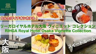 【イチオシホテル】リーガロイヤルホテル大阪 ヴィニェット コレクション 宿泊レビュー｜部屋・ラウンジを徹底紹介