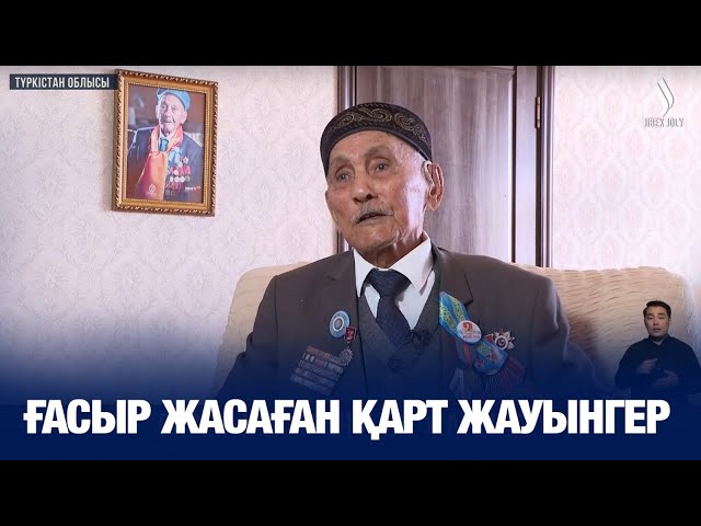 Ғасыр жасаған қарт жауынгер
