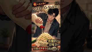 深夜のポテサラに隠された驚愕の蓄財術 / コンビニいらず 夜食