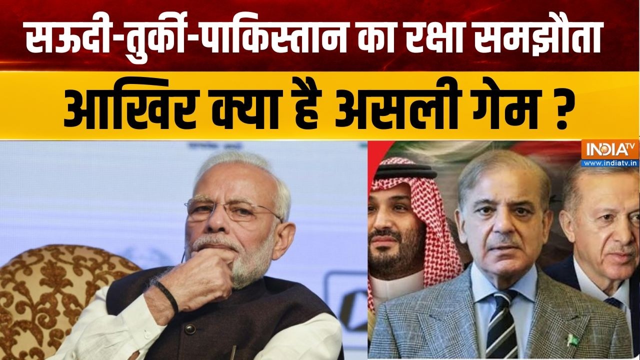India On Mecca Pact: सऊदी-तुर्की-पाकिस्तान का रक्षा समझौता, भारत क