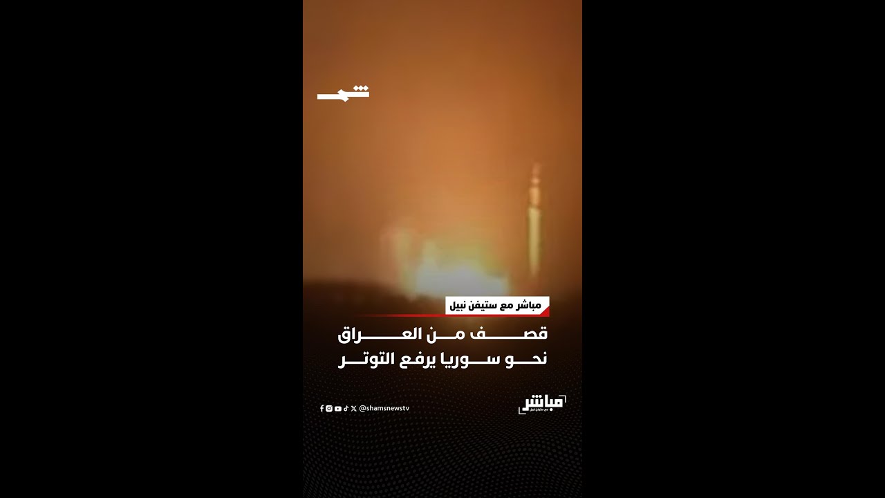 فيديو | قصف من العراق نحو سوريا يرفع التوتر!