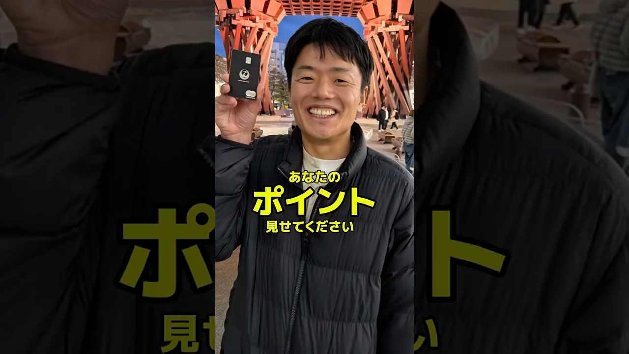 あなたのポイント見せてください！Part59 金沢にお住まいの経営者の男性に突撃インタビュー！ #ポイ活 #JALマイル #JALラグジュアリーカード