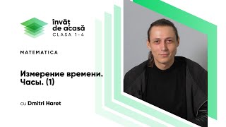 "Измерение времени. Часы 1"
