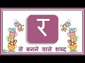 Hindi Consonants with Picture | Ra wale Shabd | र वाले शब्द | Hindi Varnamala  | Hindi Grammar
