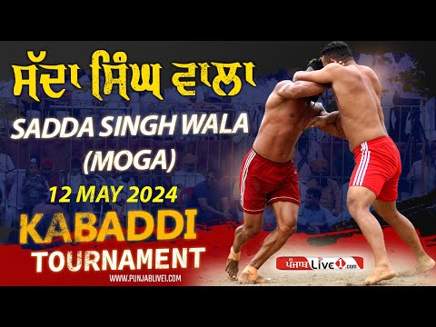 🔴[LIVE] Sadda Singh Wala (Moga) Kabaddi Tournament 12 May 2024 Live