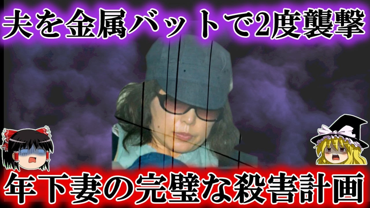 退院当日…金属バットで夫を襲撃。愛と金に溺れた昼ドラ夫婦の末路をゆっくり解説